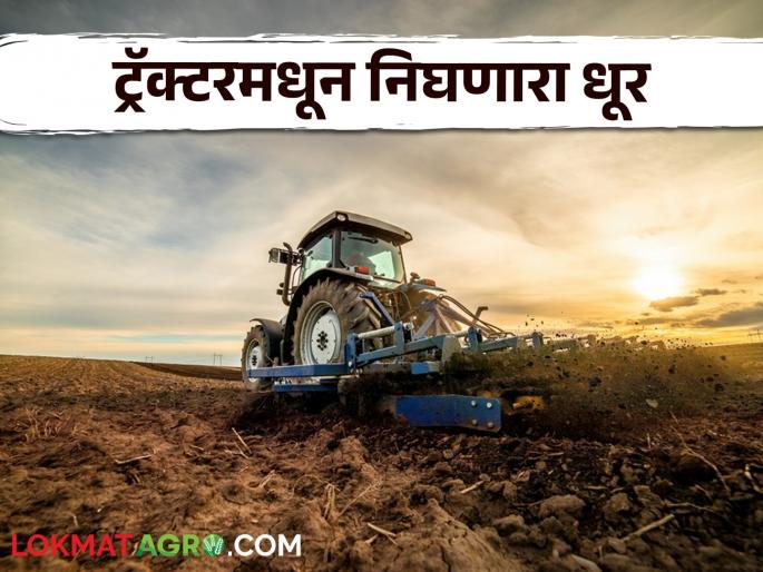 Latest News Tractor Service Tips Don't ignore smoke coming out of tractor know in detail | Tractor Service Tips : ट्रॅक्टरमधून निघणाऱ्या धुराकडे दुर्लक्ष करू नका, कारण... जाणून घ्या सविस्तर  Latest News Tractor Service Tips Don't ignore smoke coming out of tractor know in detail | Tractor Service Tips : ट्रॅक्टरमधून निघणाऱ्या धुराकडे दुर्लक्ष करू नका, कारण... जाणून घ्या सविस्तर