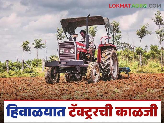 Latest News Winter Care Tips For Tractor How to take care of tractor in winter see details | Winter Care Tips For Tractor : हिवाळयात तुमचा ट्रॅक्टर चांगला ठेवायचा असेल तर 'या' गोष्टी विसरू नका, वाचा सविस्तर  Latest News Winter Care Tips For Tractor How to take care of tractor in winter see details | Winter Care Tips For Tractor : हिवाळयात तुमचा ट्रॅक्टर चांगला ठेवायचा असेल तर 'या' गोष्टी विसरू नका, वाचा सविस्तर