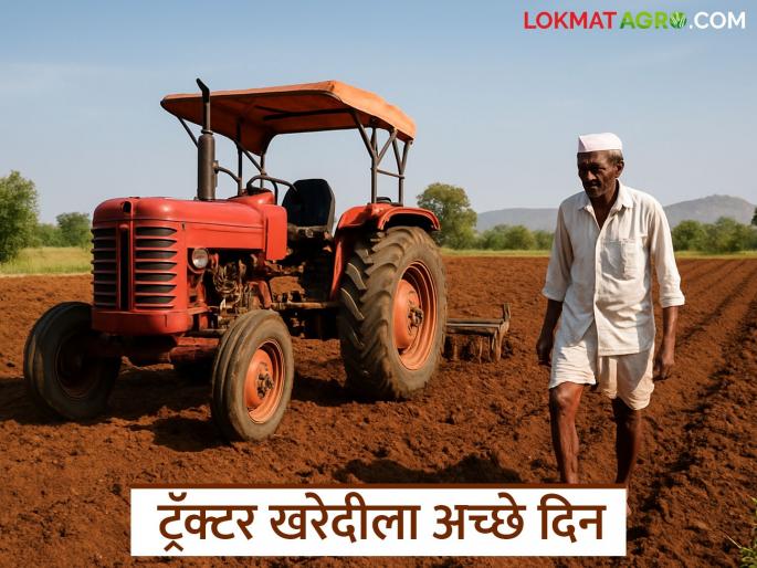 Tractor Kharedi : Farmers, it's the right time to buy a tractor cheaply; Take advantage of this? | Tractor Kharedi : शेतकऱ्यांनो स्वस्तात ट्रॅक्टर खरेदी करण्याची योग्य वेळ आली; असा घ्या फायदा?