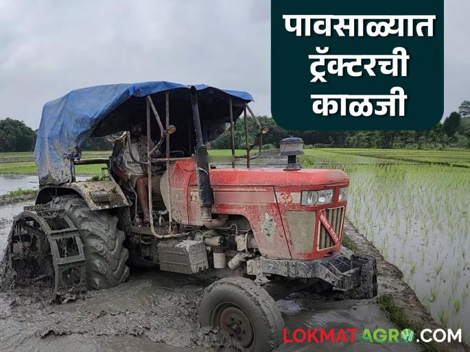 Latest News Keep these things in mind tractor does not get stuck in mud during monsoon, read in detail | पावसाळ्यात ट्रॅक्टर चिखलात अडकू नये, म्हणून 'या' गोष्टी ध्यानात ठेवा, वाचा सविस्तर 