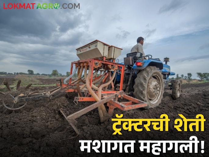 Latest News 1000 rupees per hour tractor for plowing agriculture | शेती नांगरणीचा खर्च वाढला, ट्रॅक्टरला ताशी एक हजार रुपये मजुरी!