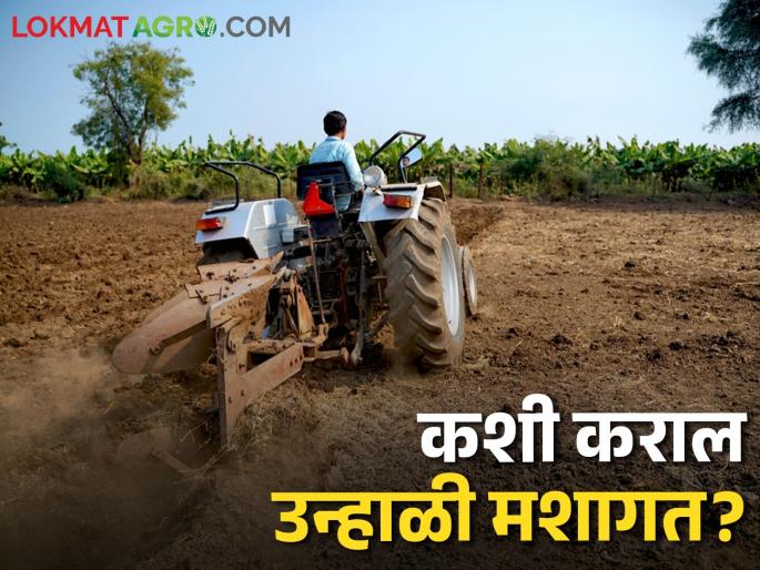 How and when to do summer tillage? | Summer Tillage उन्हाळी मशागत कशी व केव्हा करावी? How and when to do summer tillage? | Summer Tillage उन्हाळी मशागत कशी व केव्हा करावी?