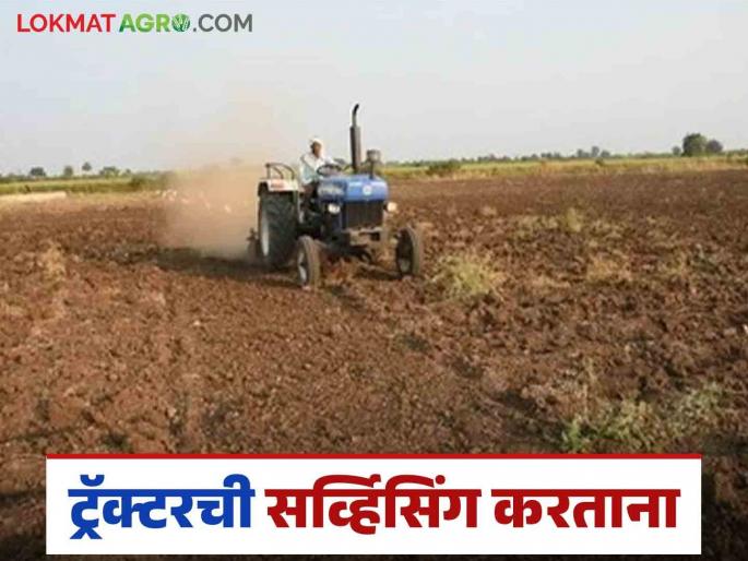 Latest News Tractor Servicing Save thousands of rupees by servicing your tractor from home, know the details | Tractor Servicing : घरबसल्या ट्रॅक्टरची सर्व्हिसिंग करून वाचवा हजारो रुपये, जाणून घ्या सविस्तर  Latest News Tractor Servicing Save thousands of rupees by servicing your tractor from home, know the details | Tractor Servicing : घरबसल्या ट्रॅक्टरची सर्व्हिसिंग करून वाचवा हजारो रुपये, जाणून घ्या सविस्तर