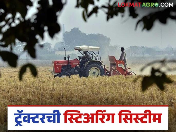 Latest News Tractor Tips tractor with power steering or manual Read in detail | Tractor Steering System : ट्रॅक्टर पॉवर स्टिअरिंग घ्यायचा कि मॅन्युअल, कुठला बेस्ट राहील? वाचा सविस्तर  Latest News Tractor Tips tractor with power steering or manual Read in detail | Tractor Steering System : ट्रॅक्टर पॉवर स्टिअरिंग घ्यायचा कि मॅन्युअल, कुठला बेस्ट राहील? वाचा सविस्तर
