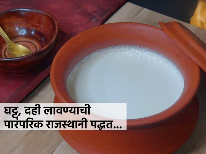 traditional Rajasthani curd making method how to make tasty curd like Rajasthanlike Rajasthani style | कवडी दही लावण्याची राजस्थानी पारंपरिक पद्धत! दही होईल घट्ट व दाट- विकतचे दही जा..