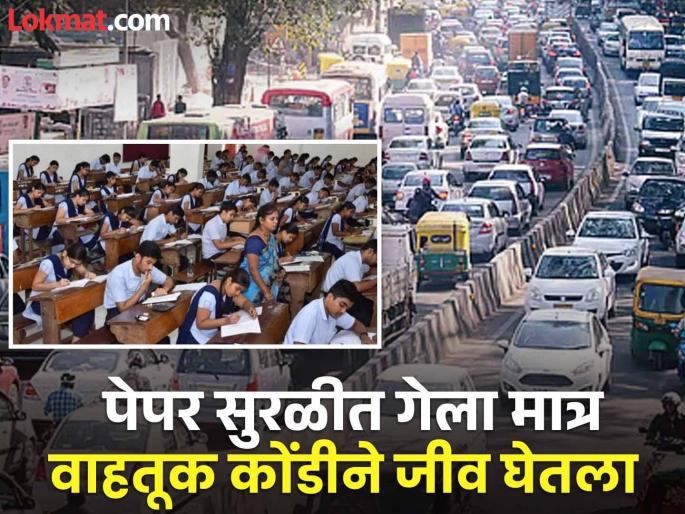 The paper went smoothly but the traffic jam took its toll. | 12 th Exam : परीक्षा कलावधीत परीक्षा केंद्राजवळ वाहतूक नियमांची मागणी The paper went smoothly but the traffic jam took its toll. | 12 th Exam : परीक्षा कलावधीत परीक्षा केंद्राजवळ वाहतूक नियमांची मागणी