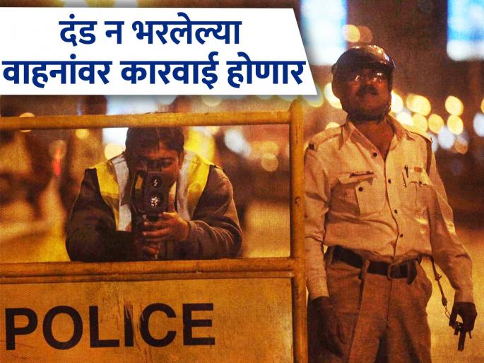Still haven't paid the e-challan? Your vehicle will be seized, police will take major action in this district | अजूनही ई-चालान भरलेले नाही? तुमचं वाहन जप्त होणार, 'या' जिल्ह्यात पोलीस मोठी कारवाई करणार Still haven't paid the e-challan? Your vehicle will be seized, police will take major action in this district | अजूनही ई-चालान भरलेले नाही? तुमचं वाहन जप्त होणार, 'या' जिल्ह्यात पोलीस मोठी कारवाई करणार