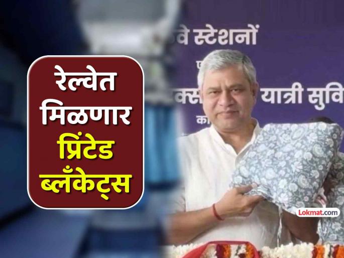 indian railway jaipuri sanganeri print cover blanket ac coaches ashwini vaishnaw | ट्रेनमधील पांढऱ्या बेडशीट्स विसरा; भारतीय रेल्वे आता देणार खास प्रिंटेड कव्हर ब्लँकेट्स ! indian railway jaipuri sanganeri print cover blanket ac coaches ashwini vaishnaw | ट्रेनमधील पांढऱ्या बेडशीट्स विसरा; भारतीय रेल्वे आता देणार खास प्रिंटेड कव्हर ब्लँकेट्स !
