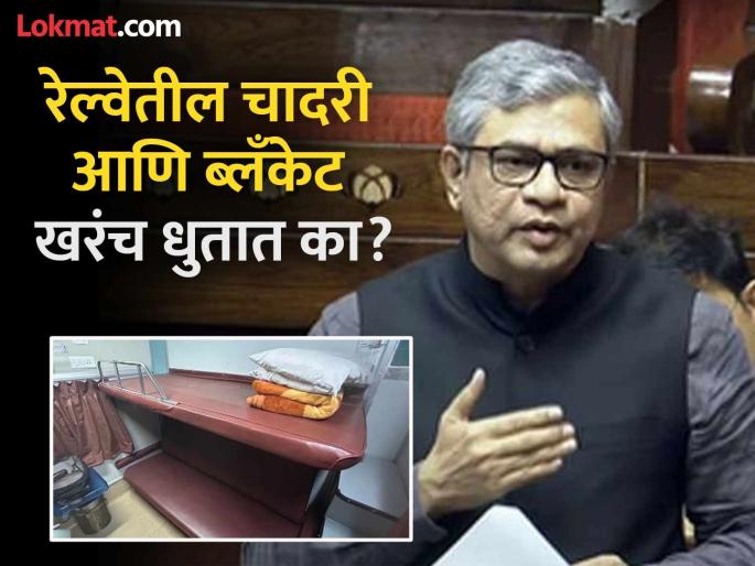 After how many days are the sheets and blankets washed in the railways, what did the railway minister answer? | रेल्वेतील चादरी आणि ब्लँकेट किती दिवसांनी धुतात, रेल्वे मंत्र्यांनी काय दिले उत्तर? After how many days are the sheets and blankets washed in the railways, what did the railway minister answer? | रेल्वेतील चादरी आणि ब्लँकेट किती दिवसांनी धुतात, रेल्वे मंत्र्यांनी काय दिले उत्तर?