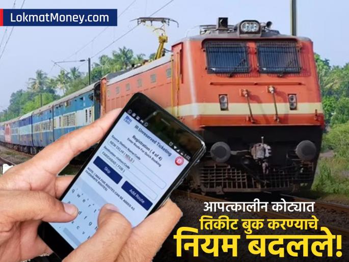 Indian Railways Changes EQ & Tatkal Ticket Rules New Booking Guidelines from July/August 2025 | आता शेवटच्या क्षणी रेल्वे तिकीट नाही! EQ आणि तत्काळ नियमांमध्ये मोठे बदल, तुम्हाला माहीत आहेत का?