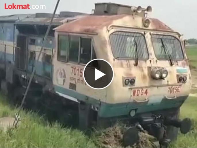 The train engine reached the farm directly from the track, the video of the incident came to the fore | ट्रॅकवरून रेल्वे इंजिन पोहोचले थेट शेतात, घटनेचा व्हिडीओ आला समोर The train engine reached the farm directly from the track, the video of the incident came to the fore | ट्रॅकवरून रेल्वे इंजिन पोहोचले थेट शेतात, घटनेचा व्हिडीओ आला समोर