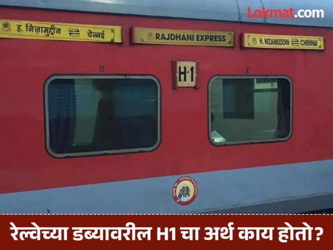 What is the meaning of H1 boards installed on train coaches | रेल्वेच्या डब्यावर H1 असा बोर्ड का लावलेला असतो? पाहा नेमका काय होतो याचा अर्थ What is the meaning of H1 boards installed on train coaches | रेल्वेच्या डब्यावर H1 असा बोर्ड का लावलेला असतो? पाहा नेमका काय होतो याचा अर्थ