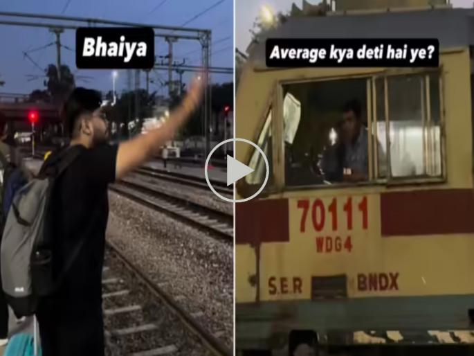 Viral Video: 'Oh uncle, how much does this train cost?'; Locopilot gave a bizarre answer to a young man's question! He said... | Viral Video : 'ओ काका ही ट्रेन किती अ‍ॅवरेज देते?'; तरुणाच्या प्रश्नावर लोकोपायलटने दिले भन्नाट उत्तर! म्हणाले... 