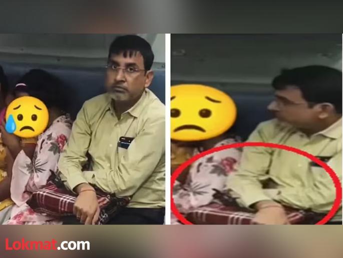 Shocking Indecency on Train HR Manager Caught on Camera Molesting Minor Girl Video Viral | रेल्वेत चिमुकलीला 'एचआर मॅनेजर' करत होता चुकीचा स्पर्श; प्रवाशांनी व्हिडिओ काढताच आरोपी पळाला, देशभरात संताप Shocking Indecency on Train HR Manager Caught on Camera Molesting Minor Girl Video Viral | रेल्वेत चिमुकलीला 'एचआर मॅनेजर' करत होता चुकीचा स्पर्श; प्रवाशांनी व्हिडिओ काढताच आरोपी पळाला, देशभरात संताप