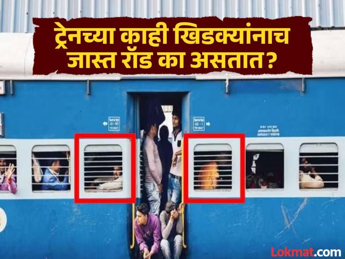 Why do the windows near the railway doors have the most iron bars | रेल्वेच्या गेटजवळील खिडक्यांनाच का असतात जास्त लोखंडी रॉड? पाहिल्या तर असतीलच, आता कारण वाचा Why do the windows near the railway doors have the most iron bars | रेल्वेच्या गेटजवळील खिडक्यांनाच का असतात जास्त लोखंडी रॉड? पाहिल्या तर असतीलच, आता कारण वाचा