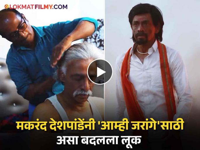 transformation of Makarand Deshpande in the role of manoj Jarange patil for amhi jarange movie | मनोज जरांगेंच्या भूमिकेत असा झाला मकरंद देशपांडेंचा कायापालट, व्हिडीओ व्हायरल transformation of Makarand Deshpande in the role of manoj Jarange patil for amhi jarange movie | मनोज जरांगेंच्या भूमिकेत असा झाला मकरंद देशपांडेंचा कायापालट, व्हिडीओ व्हायरल
