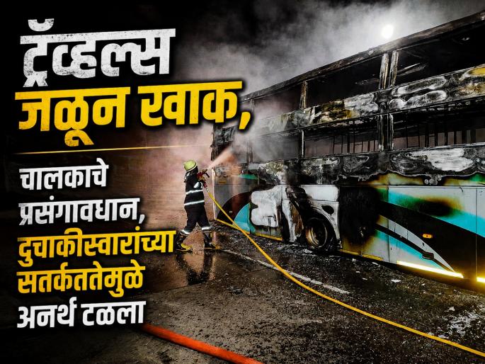 Latur Highway Accident: Nagpur-Kolhapur Private Travels Bus Catches Fire; 35 Passengers Safe | लातूरजवळ पहाटे ३ वाजता ट्रॅव्हल्सला भीषण आग! ३५ प्रवाशांची थरारक सुटका; गाडी जळून खाक Latur Highway Accident: Nagpur-Kolhapur Private Travels Bus Catches Fire; 35 Passengers Safe | लातूरजवळ पहाटे ३ वाजता ट्रॅव्हल्सला भीषण आग! ३५ प्रवाशांची थरारक सुटका; गाडी जळून खाक
