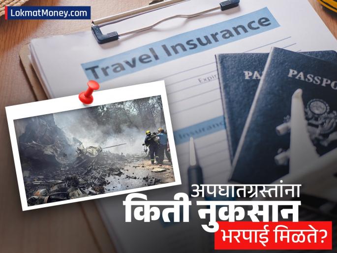 air india plane crash in ahmedabad how much insurance money will the passengers get | अहमदाबाद विमान अपघात : मृतांच्या कुटुंबियांना किती पैसे मिळतील? जाणून घ्या कायदा काय सांगतो!