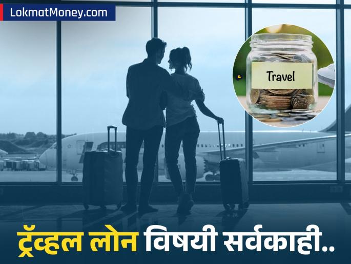 How To Use Travel Loan for Your Dream Destination | पावसाळ्यात फिरायला जायचंय? बजेटची चिंता सोडा! 'ट्रॅव्हल लोन'ची ही प्रक्रिया फक्त माहिती हवी