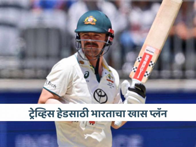 Aus vs Ind Indian pacer Akash Deep reveals secret plan against Australian batter Travis Head short balls ahead of 4th test MCG | Aus vs Ind: भारताची 'हेड'दुखी संपणार? टीम इंडियाचा वेगवान गोलंदाज आकाश दीपने सांगितला खास प्लॅन