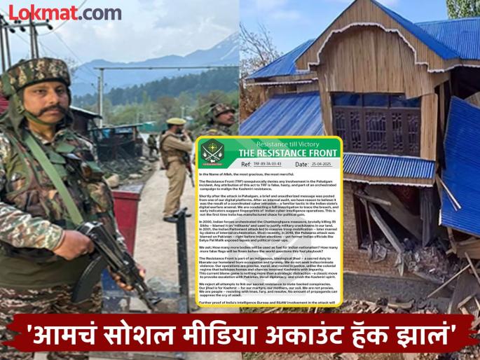 First took responsibility for Pahalgam attack now TRF's 'U-turn' after India starts action | पहलगाम हल्ल्याची आधी जबाबदारी घेतली, आता भारताने कारवाई सुरू केल्यावर टीआरएफचा 'यू-टर्न' First took responsibility for Pahalgam attack now TRF's 'U-turn' after India starts action | पहलगाम हल्ल्याची आधी जबाबदारी घेतली, आता भारताने कारवाई सुरू केल्यावर टीआरएफचा 'यू-टर्न'