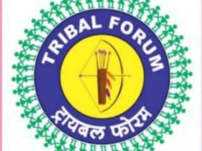 exclude oraan dhangad tribe from the list of tribals demand for tribal forum | आदिवासींच्या यादीतून 'ओराॅन, धांगड ' जमात वगळा! ट्रायबल फोरमची मागणी exclude oraan dhangad tribe from the list of tribals demand for tribal forum | आदिवासींच्या यादीतून 'ओराॅन, धांगड ' जमात वगळा! ट्रायबल फोरमची मागणी