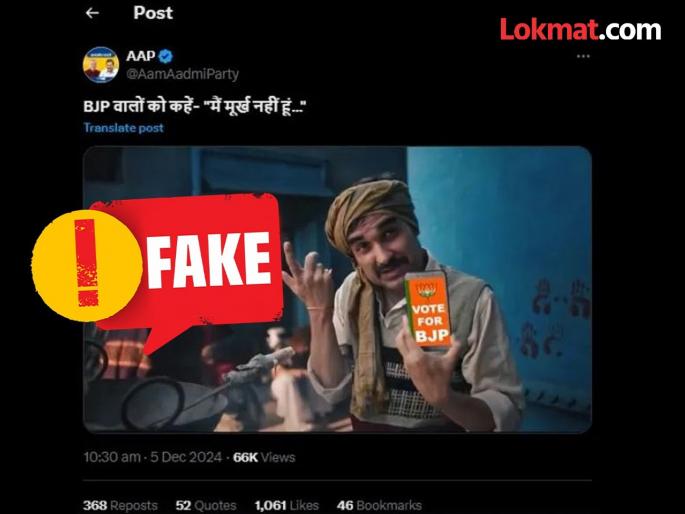Fact Check AAP shares altered video of Pankaj Tripathi asking people 'not to vote for BJP' | Fact Check :"भाजपावाल्यांना सांगा, मी मूर्ख नाही"; AAP ने शेअर केलेला पंकज त्रिपाठीचा 'तो' Video एडिटेड Fact Check AAP shares altered video of Pankaj Tripathi asking people 'not to vote for BJP' | Fact Check :"भाजपावाल्यांना सांगा, मी मूर्ख नाही"; AAP ने शेअर केलेला पंकज त्रिपाठीचा 'तो' Video एडिटेड