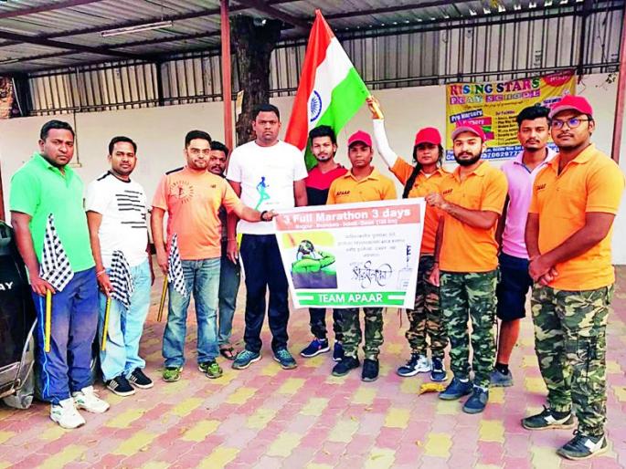 135 km of 'triple marathon': tribute to martyrs' by youth | १३५ किमीची ‘ट्रिपल मॅरेथॉन’ : शहिदांना तरुणाईची आगळीवेगळी श्रद्धांजली 135 km of 'triple marathon': tribute to martyrs' by youth | १३५ किमीची ‘ट्रिपल मॅरेथॉन’ : शहिदांना तरुणाईची आगळीवेगळी श्रद्धांजली