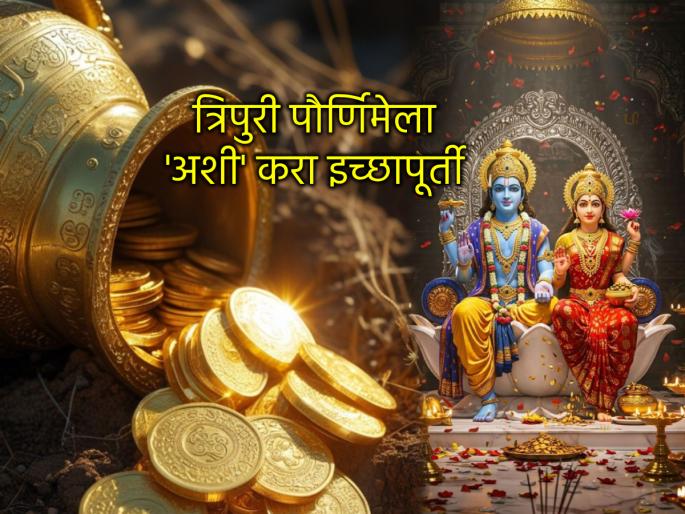 Tripuri Purnima 2025: Tripuri Purnima is 'Manorath Purnima'; Donating 'these' items on November 5 will be a boon! | Tripuri Purnima 2025: त्रिपुरी पौर्णिमा हीच 'मनोरथ पौर्णिमा'; ५ नोव्हेंबरला 'या' वस्तूंचे दान ठरेल वरदान!