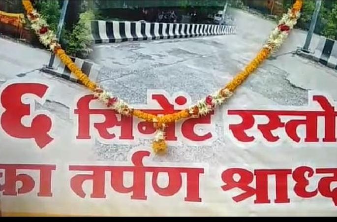 Anniversary of inferior cement roads to the Municipal Corporation | महापालिकेसमाेर निकृष्ट सिमेंट रस्त्यांचे वर्षश्राद्ध Anniversary of inferior cement roads to the Municipal Corporation | महापालिकेसमाेर निकृष्ट सिमेंट रस्त्यांचे वर्षश्राद्ध