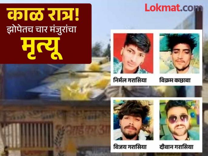 Brakes were pressed and four people lost their lives; Four laborers from Madhya Pradesh died after a pile of iron plates in the truck fell on them | ब्रेक दाबला अन् चौघांचे जीवन थांबले; ट्रकमधील लोखंडी प्लेट अंगावर पडून चार मजुरांचा मृत्यू Brakes were pressed and four people lost their lives; Four laborers from Madhya Pradesh died after a pile of iron plates in the truck fell on them | ब्रेक दाबला अन् चौघांचे जीवन थांबले; ट्रकमधील लोखंडी प्लेट अंगावर पडून चार मजुरांचा मृत्यू