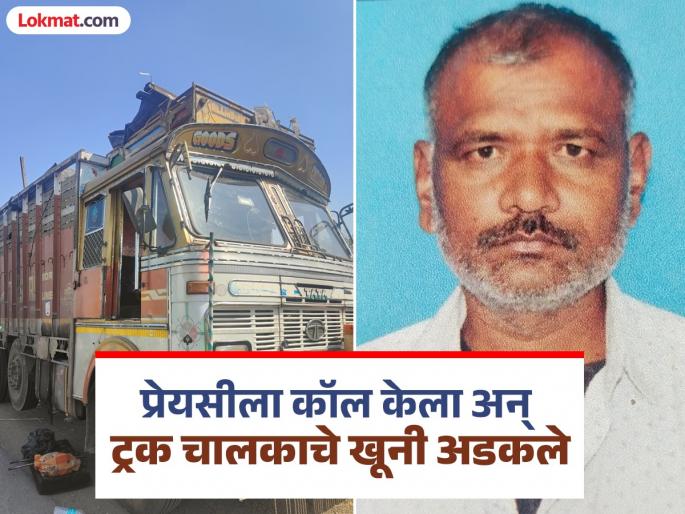 Truck businessman murdered to rob 2,500 kg of iron ore; called his girlfriend and got caught by police | चालकाची हत्या, आरोपी ट्रकमध्ये मृतदेह घेऊन २ दिवस फिरले; प्रेयसीला कॉल केला अन् अडकले Truck businessman murdered to rob 2,500 kg of iron ore; called his girlfriend and got caught by police | चालकाची हत्या, आरोपी ट्रकमध्ये मृतदेह घेऊन २ दिवस फिरले; प्रेयसीला कॉल केला अन् अडकले