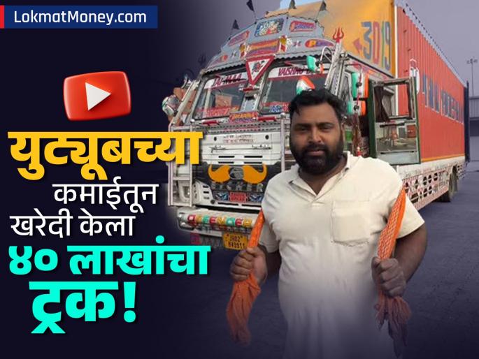 From Truck Driver to Social Media Star Pankaj Madheshiya Buys ₹40 Lakh Truck via YouTube Earnings | ट्रक ड्रायव्हर बनला 'सोशल मीडिया स्टार'! ड्रायव्हरने युट्यूबच्या पैशातून खरेदी केला ४० लाखांचा ट्रक From Truck Driver to Social Media Star Pankaj Madheshiya Buys ₹40 Lakh Truck via YouTube Earnings | ट्रक ड्रायव्हर बनला 'सोशल मीडिया स्टार'! ड्रायव्हरने युट्यूबच्या पैशातून खरेदी केला ४० लाखांचा ट्रक