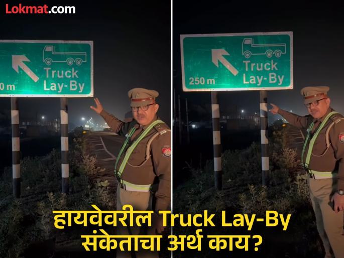 What is the meaning of truck lay by board on highway, you should know the meaning | हायवेवर असलेल्या Truck Lay-By बोर्डावरील संकेताचा नेमका अर्थ काय? प्रत्येक ड्रायव्हरला असावा माहीत What is the meaning of truck lay by board on highway, you should know the meaning | हायवेवर असलेल्या Truck Lay-By बोर्डावरील संकेताचा नेमका अर्थ काय? प्रत्येक ड्रायव्हरला असावा माहीत