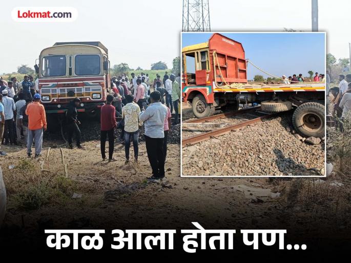 The time had come but...; Truck directly on the railway track, Tapovan Express driver's caution averted a major accident | भरधाव ट्रक थेट रुळावर आला, चालकाच्या प्रसंगावधानाने १०० मीटर अंतरावर थांबली रेल्वे The time had come but...; Truck directly on the railway track, Tapovan Express driver's caution averted a major accident | भरधाव ट्रक थेट रुळावर आला, चालकाच्या प्रसंगावधानाने १०० मीटर अंतरावर थांबली रेल्वे
