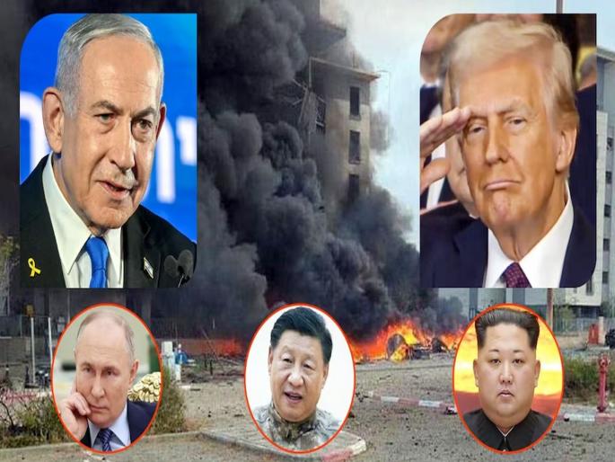 Iran-Israel war now Trump vs Putin; China, North Korea come forward openly to support Iran | इराण-इस्त्रायल युद्ध आता ट्रम्प विरुद्ध पुतिन; चीन, नॉर्थ कोरियाचा हुकुमशाह उघडपणे पुढे आले