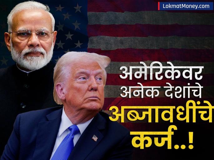 US Treasury Bonds: America borrowed billions of dollars from India; Trump government should think before imposing tariffs | अमेरिकेने भारताकडून घेतले अब्जो डॉलर्सचे कर्ज; ट्रम्प सरकारने शुल्क लादण्यापूर्वी विचार करावा