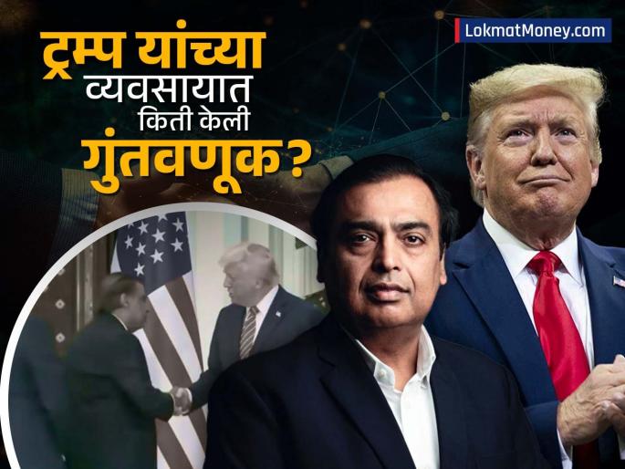 mukesh ambani becomes donald trump s new business partner how much money has the richest Indian invested | मुकेश अंबानी बनले ट्रम्प यांचे नवे बिझनेस पार्टनर; सर्वात श्रीमंत भारतीयानं किती गुंतवलेत पैसे?