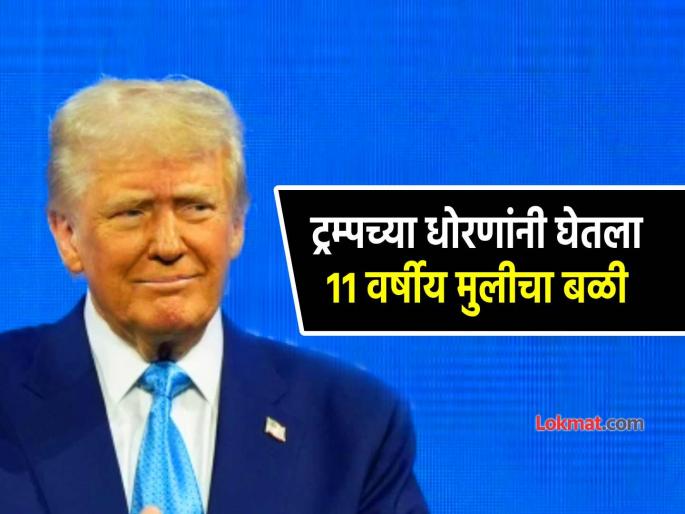 US Visa Policies texas 11 year old girl ended her life bullying over immigration status presiddent donald trump decision | धक्कादायक! ट्रम्प यांच्या धोरणाच्या भीतीने ११ वर्षांच्या निरागस मुलीने उचललं टोकाचं पाऊल US Visa Policies texas 11 year old girl ended her life bullying over immigration status presiddent donald trump decision | धक्कादायक! ट्रम्प यांच्या धोरणाच्या भीतीने ११ वर्षांच्या निरागस मुलीने उचललं टोकाचं पाऊल