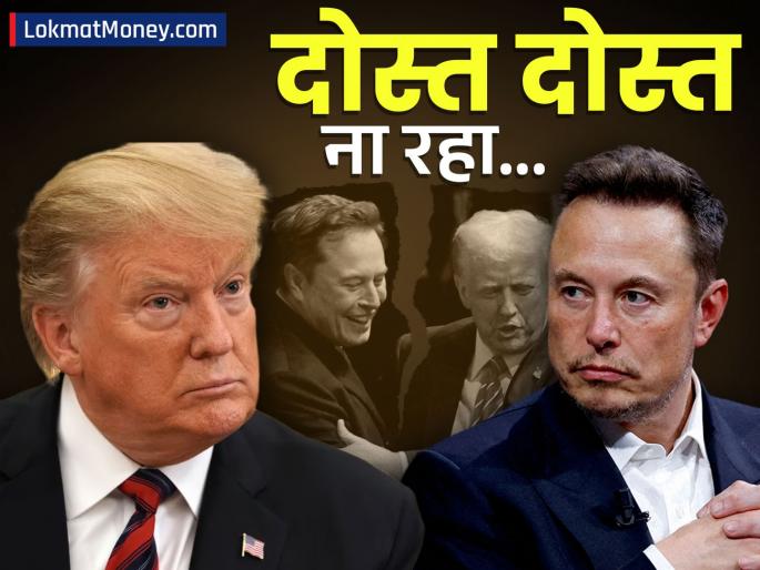 The spark between Donald Trump and Elon Musk? over tariff | 'मला कशासाठीही मस्कची गरज नाही' ट्रम्प आणि इलॉनमध्ये वादाची ठिणगी? व्हिडीओ व्हायरल