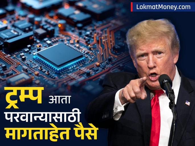 Donald Trump trade tariff war demanding revenue share to grant chip export licenses nvidia amd | डोनाल्ड ट्रम्प झाले 'वसुली भाई'; चिप निर्यातीचा लायसन्स देण्यासाठी आता कंपन्यांकडून मागताहेत पैसे