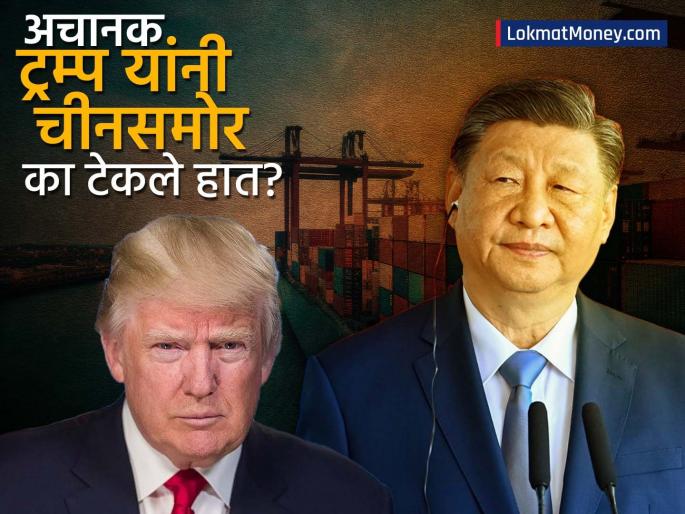 inside story of china america jinping trump trade war administration cave how deal happened with china | अखेर ट्रम्पनी नांगी टाकलीच; झोळीत काय हे न पाहताच चीनविरोधात उगाचच वटारलेले डोळे; वाचा इन्साईड स्टोरी