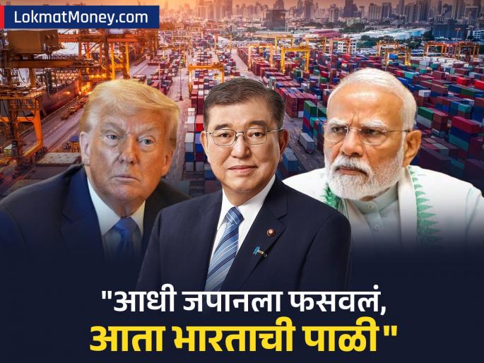 Trump has deceived Japan now it s India s turn Chinese expert exposes America like this know details | ट्रम्प यांनी जपानला फसवलंय, आता भारताची पाळी..; चिनी एक्सपर्टनं अमेरिकेचा असा केला पर्दाफाश