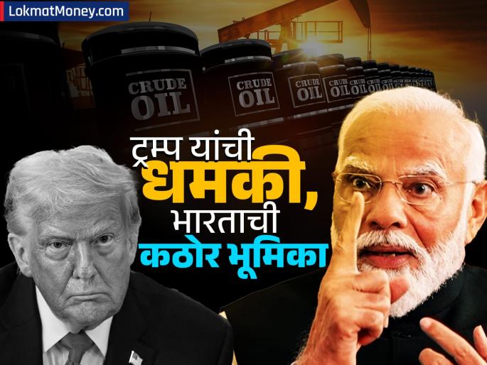 donald trump s tariff threat russian crude oil but the government is firm Why is America worried about India s independent policy | ‘झुकेगा नही’! ट्रम्प यांची धमकी, पण सरकार ठाम; अमेरिकेला भारताचं स्वतंत्र धोरण का खुपतंय?