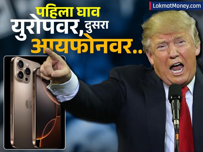 Donald Trump Teriff on Apple Iphone: Apple didn't listen...! Trump got angry, imposed 25 percent tariff overnight; 50 percent on the European Union... | अ‍ॅपल ऐकली नाही...! ट्रम्प संतापले, रातोरात २५ टक्के टेरिफ लादले; युरोपियन युनियनवर ५० टक्के...