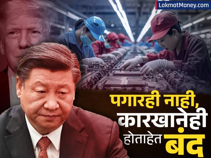 Chinese workers are not even getting paid factories are closing due to Trump tariffs Workers take to the streets | चिनी कर्मचाऱ्यांना पगारही मिळत नाहीये, ट्रम्प टॅरिफमुळे कारखाने होताहेत बंद; कामगार उतरले रस्त्यावर