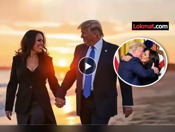 AI-generated romantic video of Donald Trump Kamala Harris has gone viral | डोनाल्ड ट्रम्प-कमला हॅरिस यांचा AI ने तयार केलेला रोमँटिक बनावट Video झाला व्हायरल AI-generated romantic video of Donald Trump Kamala Harris has gone viral | डोनाल्ड ट्रम्प-कमला हॅरिस यांचा AI ने तयार केलेला रोमँटिक बनावट Video झाला व्हायरल
