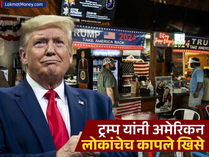 donald trump tariff on contries affecting their own citizens thousand of houses huge loss monthly income know details | भलं करायच्या नादात, ट्रम्प कापताहेत आपल्याच लोकांचे खिसे; आकडेवारी पाहून डोक्यावर हात माराल