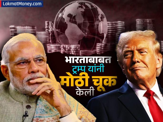 Trump tariff donald trump made a big mistake regarding India economy comment a veteran economist commented it's absolutely wrong | भारताबाबत ट्रम्प यांनी मोठी चूक केली, दिग्गज अर्थतज्ज्ञानं साधला निशाणा; म्हणाले, "हे म्हणणं एकदम..."