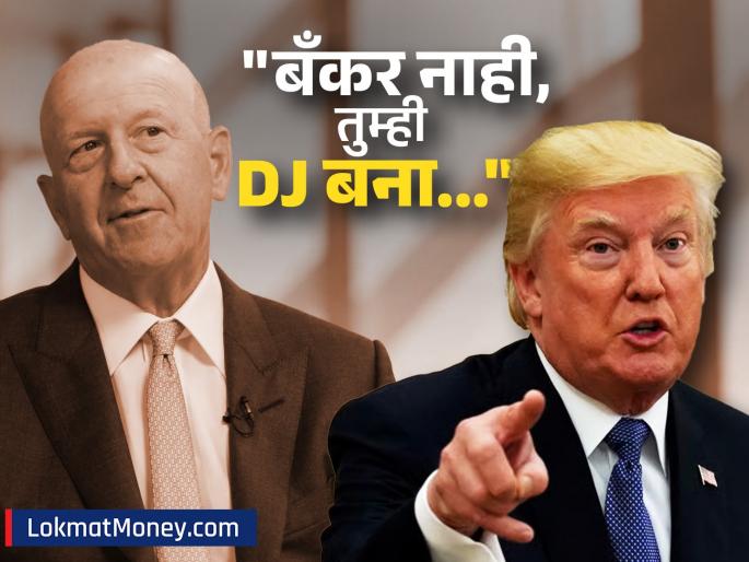 Don t be a banker be a DJ Donald Trump s anger at Goldman Sachs CEOs said Your predictions are wrong trump tariff | "बँकर नाही, तुम्ही DJ बना," गोल्डमॅन सॅक्सच्या सीईओंवर डोनाल्ड ट्रम्प यांचा संताप; म्हणाले, "तुमचे अंदाज..."